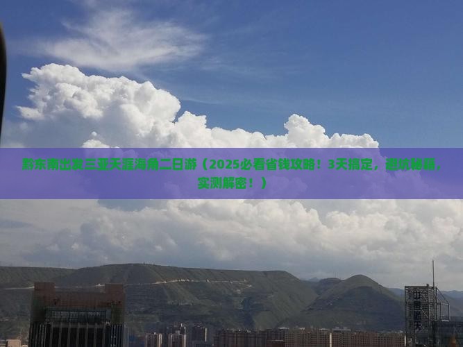 黔东南出发三亚天涯海角二日游