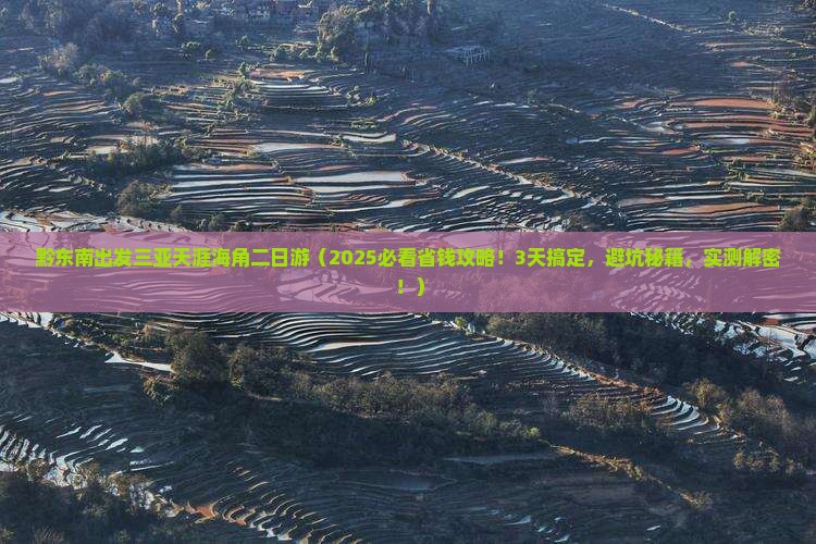 黔东南出发三亚天涯海角二日游