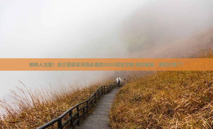 榆林前往三亚蜈支洲岛必玩地
