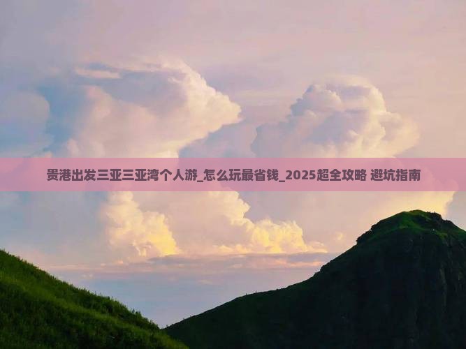 贵港出发三亚三亚湾个人游