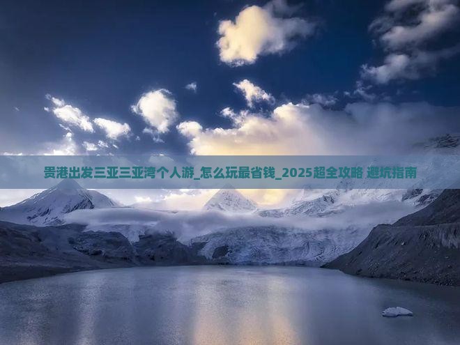 贵港出发三亚三亚湾个人游