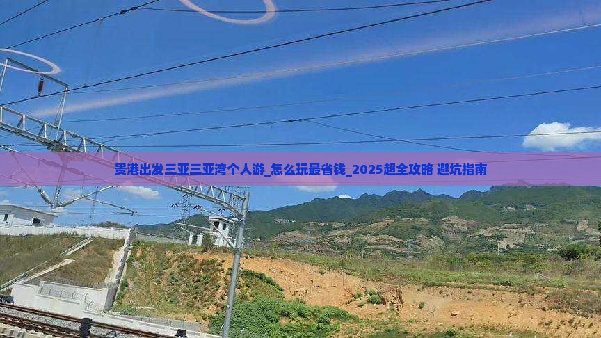 贵港出发三亚三亚湾个人游