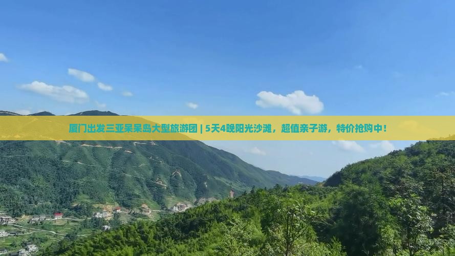 厦门出发三亚呆呆岛大型旅游团