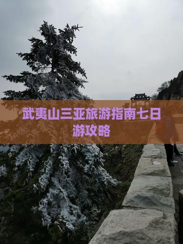 武夷山去三亚海棠湾七日游