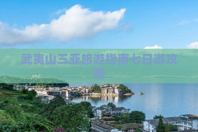 武夷山去三亚海棠湾七日游