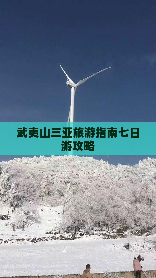 武夷山去三亚海棠湾七日游