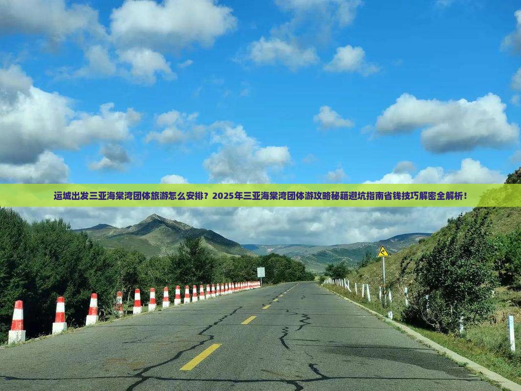 运城出发三亚海棠湾团体旅游