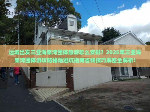 运城出发三亚海棠湾团体旅游