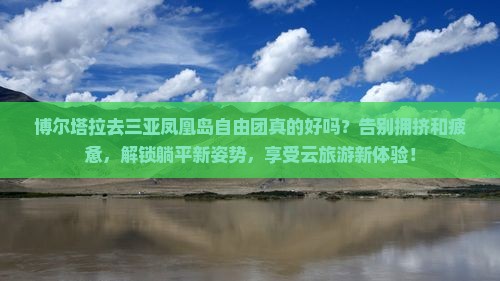 博尔塔拉去三亚凤凰岛自由团