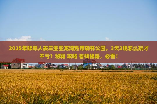 蚌埠去三亚亚龙湾热带森林公园哪里玩