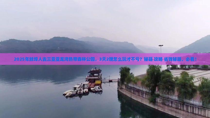 蚌埠去三亚亚龙湾热带森林公园哪里玩