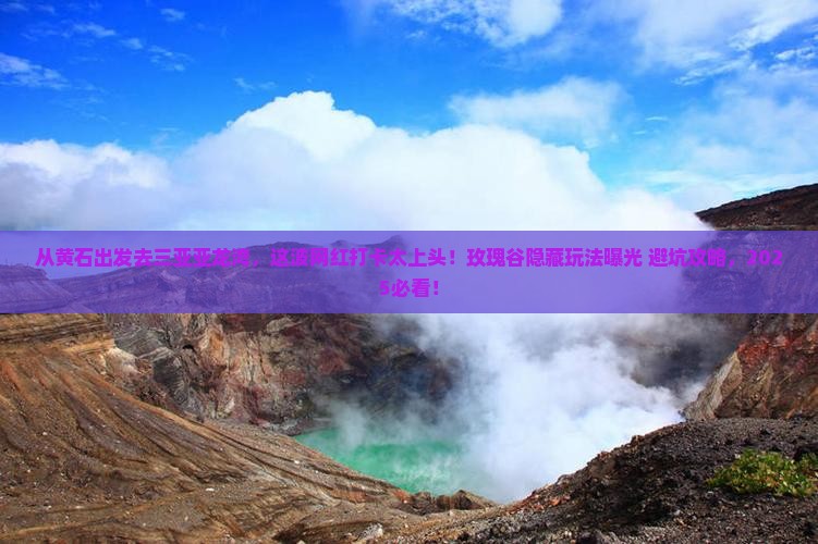 黄石出发三亚亚龙湾国际玫瑰谷旅游网红地点