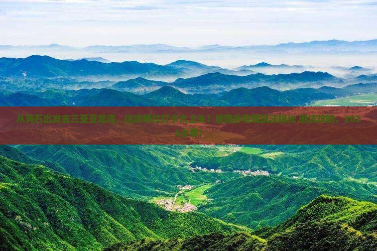 黄石出发三亚亚龙湾国际玫瑰谷旅游网红地点