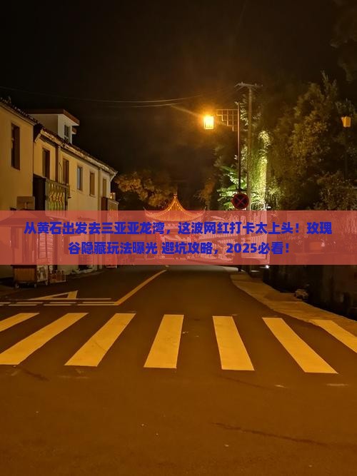 黄石出发三亚亚龙湾国际玫瑰谷旅游网红地点