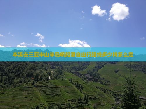本溪去三亚半山半岛帆船港自由行