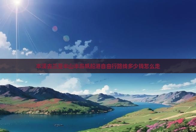 本溪去三亚半山半岛帆船港自由行