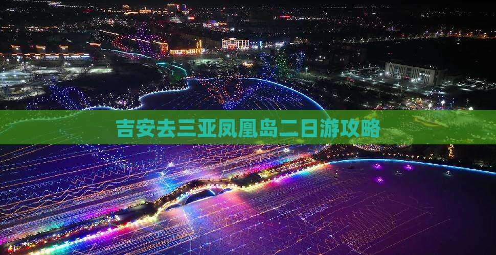 吉安去三亚凤凰岛二日游