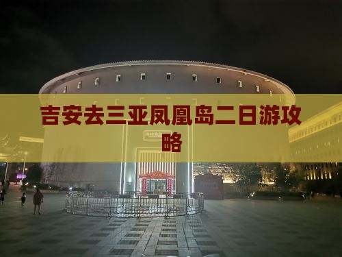 吉安去三亚凤凰岛二日游