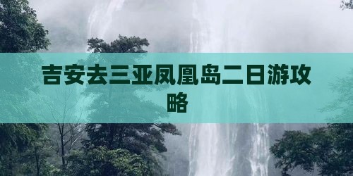 吉安去三亚凤凰岛二日游