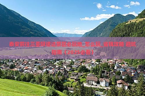 泰安前往三亚呀诺达景区必玩地