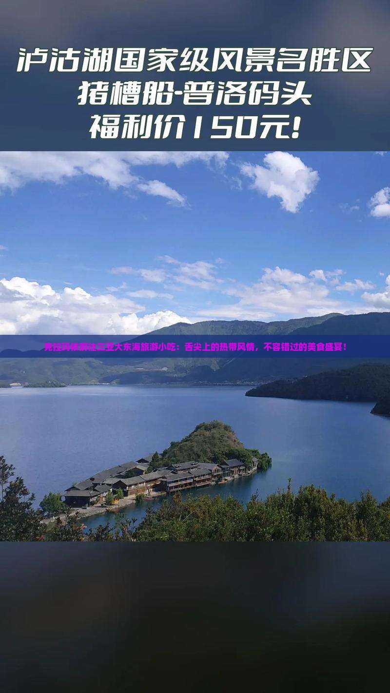 克拉玛依前往三亚大东海旅游小吃
