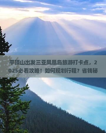 平顶山出发三亚凤凰岛旅游打卡点