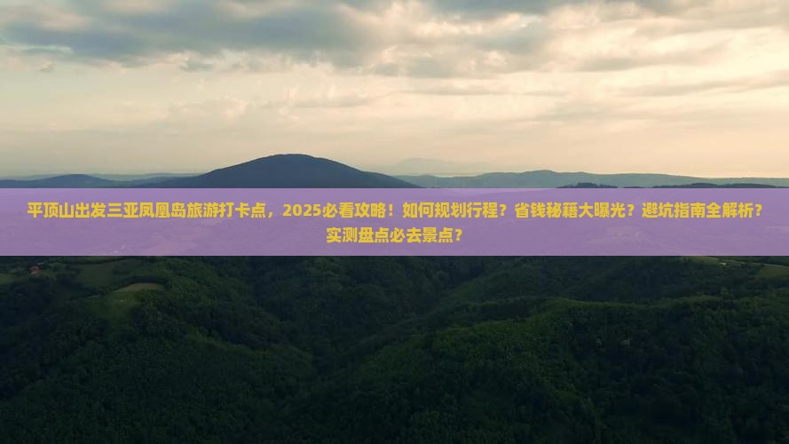 平顶山出发三亚凤凰岛旅游打卡点