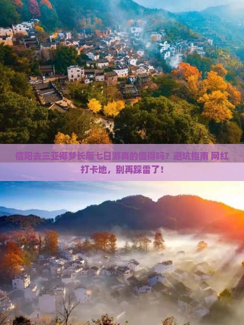 信阳前往三亚椰梦长廊七日游
