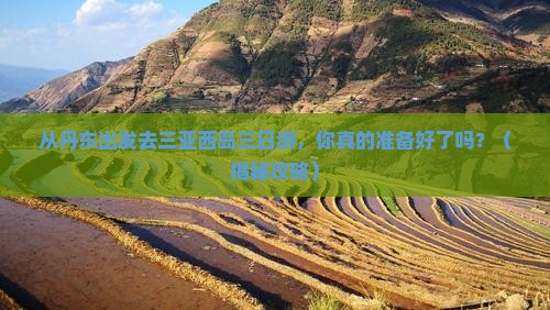 丹东出发三亚西岛三日游