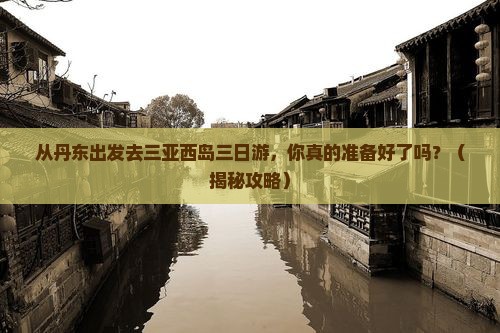 丹东出发三亚西岛三日游