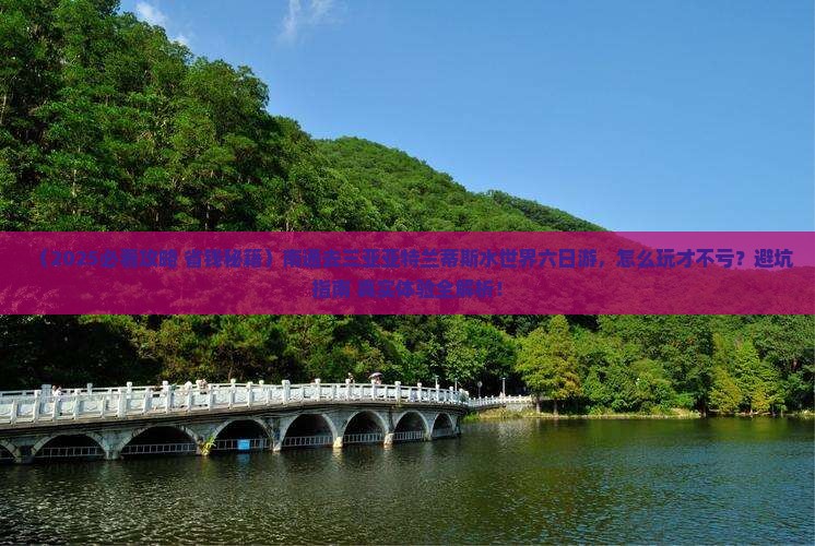 南通去三亚亚特兰蒂斯水世界六日游