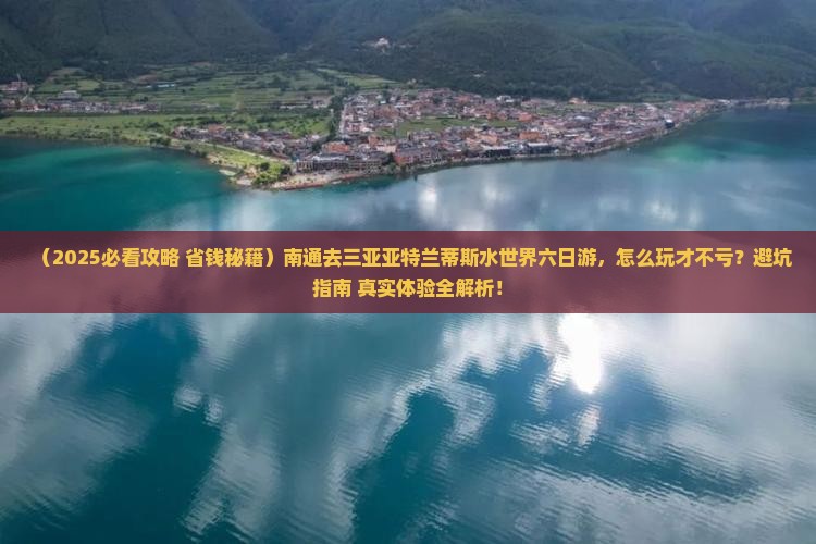 南通去三亚亚特兰蒂斯水世界六日游