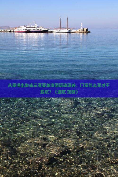 贵港出发三亚亚龙湾国际玫瑰谷门票