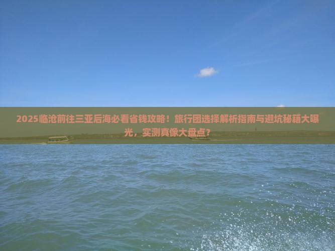 临沧前往三亚后海旅行社