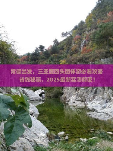 常德前往三亚鹿回头团体旅游