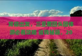 常德前往三亚鹿回头团体旅游