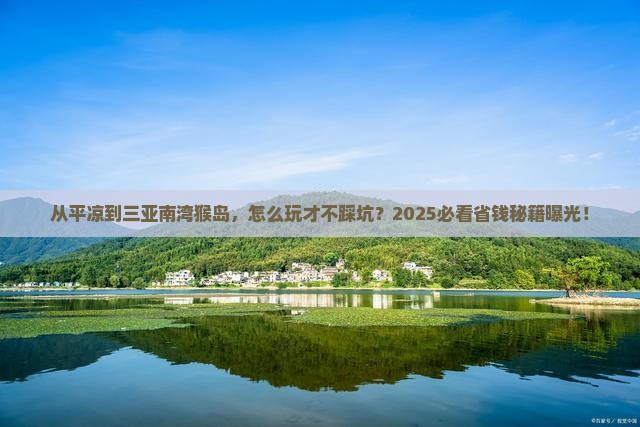 平凉前往三亚南湾猴岛攻略