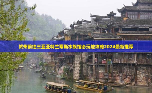 贺州前往三亚亚特兰蒂斯水族馆必玩地