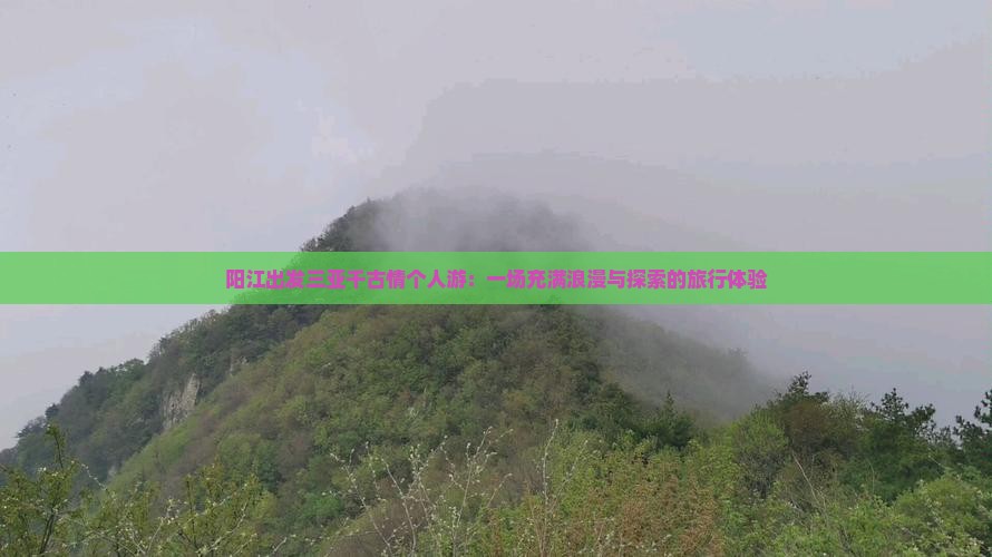 阳江出发三亚千古情个人游