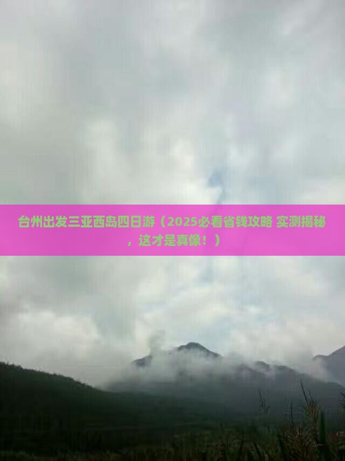 台州出发三亚西岛四日游