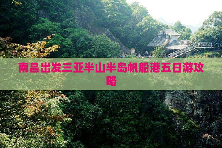 南昌去三亚半山半岛帆船港五日游