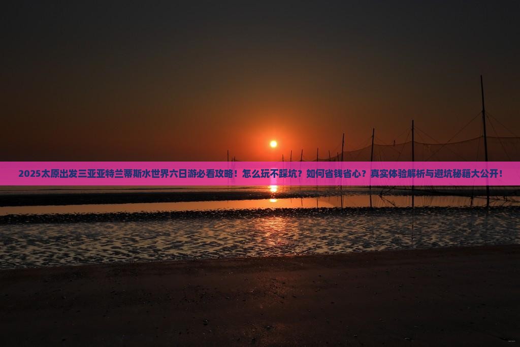 太原前往三亚亚特兰蒂斯水世界六日游