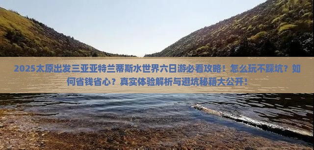 太原前往三亚亚特兰蒂斯水世界六日游
