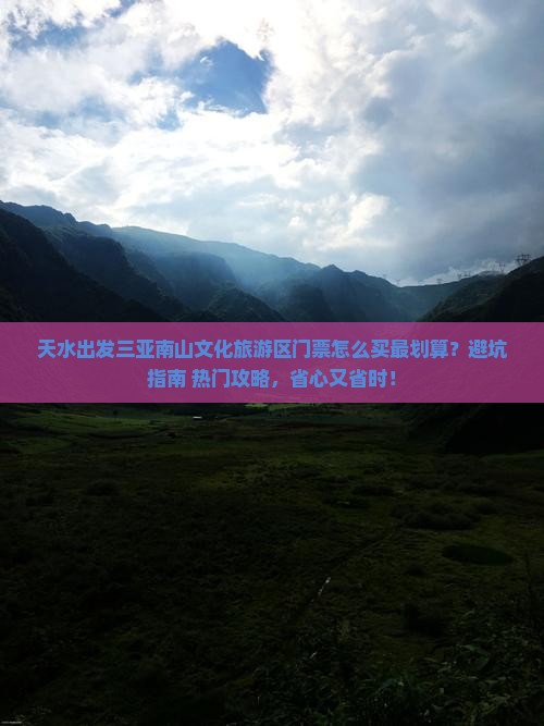 天水出发三亚南山文化旅游区门票