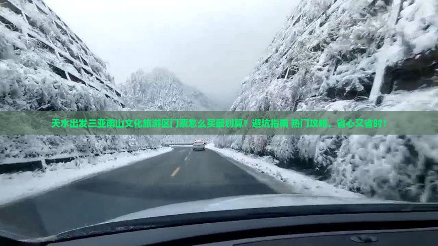 天水出发三亚南山文化旅游区门票