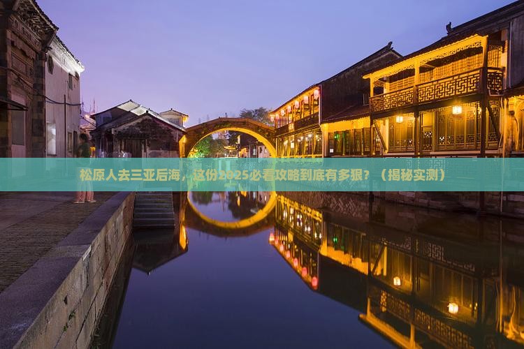 松原去三亚后海大型旅游团