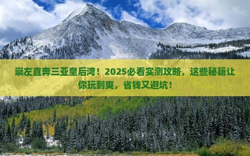崇左去三亚皇后湾必玩地