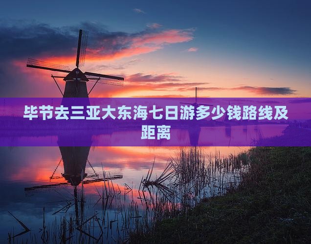 毕节去三亚大东海七日游