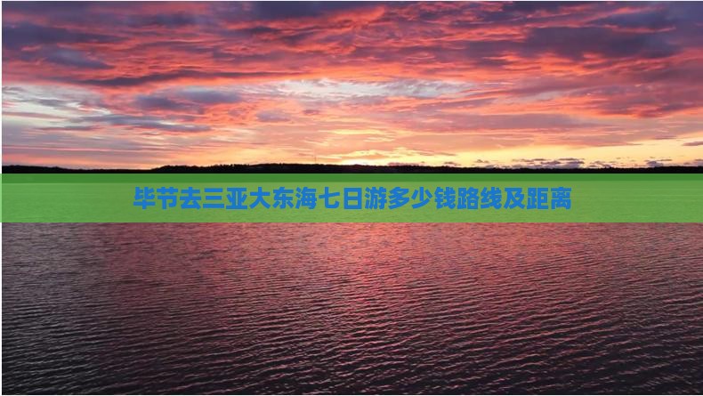 毕节去三亚大东海七日游
