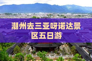 潮州去三亚呀诺达景区五日游